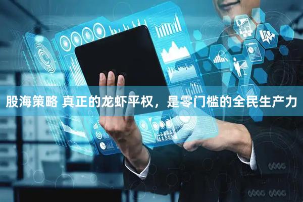 股海策略 真正的龙虾平权，是零门槛的全民生产力
